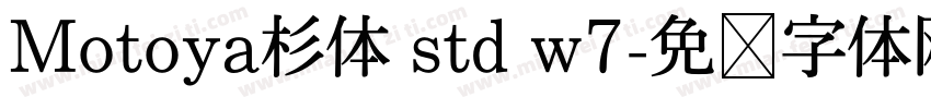 Motoya杉体 std w7字体转换